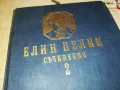 ЕЛИН ПЕЛИН 2 2912241752, снимка 4