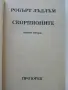 Скорпионите книга 2 - Робърт Лъдлъм - 1993г., снимка 2
