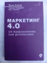 Маркетинг 4.0. От традиционното към дигиталното, снимка 1