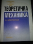 Сборник от задачи по Теоретична механика -И.Мешчерски, снимка 1 - Специализирана литература - 36090479