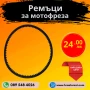 Ремъци за мотофреза, мотокултиватор, снимка 1