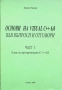 Основи на VISUAL C++ 6.0 във въпроси и отговори, Част I - II, Диана Ташева, 2004, снимка 1