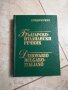 Българско-италиански речник, снимка 1 - Чуждоезиково обучение, речници - 42250074
