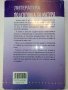 Подготовка за матура по Литература -11,12клас - Е.Щероионова - 2015г., снимка 11