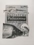 Българска риболовна енциклопедия - изпринтена, снимка 1 - Енциклопедии, справочници - 35832607