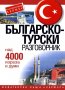 Българско-турски разговорник, снимка 1 - Чуждоезиково обучение, речници - 33802669