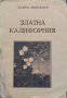 Златна Калифорния Асенъ Николовъ, снимка 1 - Антикварни и старинни предмети - 44161439