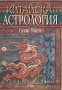 Сузан Уайт - Китайска астрология (2000), снимка 1 - Специализирана литература - 25640723