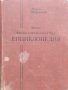 Малка философско-научна енциклопедия Марко Марчевски /1939/, снимка 1 - Антикварни и старинни предмети - 40192264