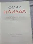 ИЛИАДА - Омирова поема с илюстрации, снимка 2
