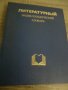 Литературен енциклопедичен речник, снимка 1