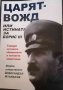 Царят-Вожд: Или истината за Борис III .Говорят неговите обвинители и неговите защитници , снимка 1 - Българска литература - 35901743