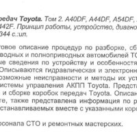 Тойота-авт.скоростни кутии-принцип на работа,устройство ,диагностика и ремонт /на CD/, снимка 3 - Специализирана литература - 41739201