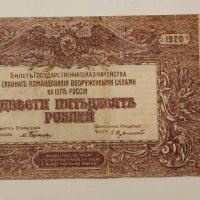 250 Рубли 1920 г., снимка 1 - Нумизматика и бонистика - 40451509