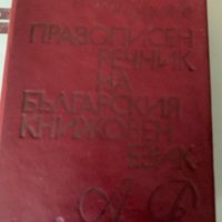 Речници и граматика  Български Език, снимка 8 - Учебници, учебни тетрадки - 39371127