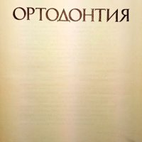 📚 Ортодонтия Нора Гешева издание 1975 година , снимка 2 - Антикварни и старинни предмети - 38619884