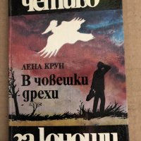 В човешки дрехи -Лена Крун, снимка 1 - Детски книжки - 35704916