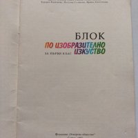 Блок по изобразително изкуство за първи клас , снимка 4 - Ученически пособия, канцеларски материали - 40723209