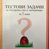 Тестови задачи по български език и литература за 3. трети клас, снимка 1 - Учебници, учебни тетрадки - 40361322