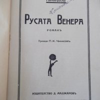 Книга "Русата Венера - Питигрили" - 264 стр., снимка 2 - Художествена литература - 41494843