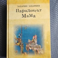 Захарин Захариев "Парадоксът мама", снимка 1 - Художествена литература - 41347736
