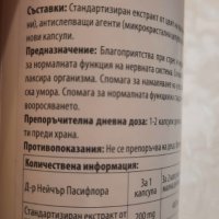 Пасифлора за успокоение на нервната система , снимка 8 - Хранителни добавки - 34551512