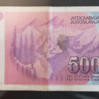  Югославия 500 динара 1992 г, снимка 2 - Нумизматика и бонистика - 44673836