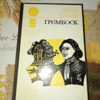 Грембоск-Анри Троая, снимка 1 - Художествена литература - 41376672