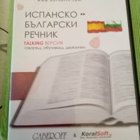 Испанско -Български речник TALKING ВЕРСИЯ говорящ, обучаващ, двуезичен ДИСК , снимка 1 - Чуждоезиково обучение, речници - 40048843