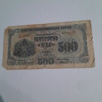 Банкнота 500 лева 1945 година, снимка 1 - Нумизматика и бонистика - 41164843