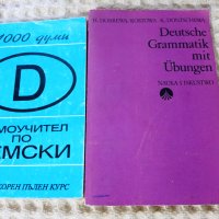 Българско-немски/Немско-български речници и разговорници, снимка 13 - Чуждоезиково обучение, речници - 17765995