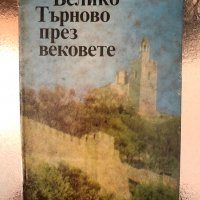 Велико Търново през вековете Сборник, снимка 1 - Други - 34338581