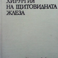 Хирургия на щитовидната жлеза Николай Василев, снимка 1 - Специализирана литература - 36164036