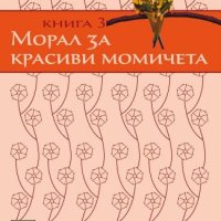 Дамска детективска агенция №1. Част 3: Морал за красиви момичета, снимка 1 - Художествена литература - 11994596