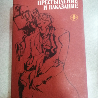 Продавам книгата на Ф.М.Достоевски - Престъпления и наказания, снимка 1 - Художествена литература - 44561379