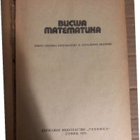 Висша математика Евтим Божоров, снимка 2 - Специализирана литература - 34767889