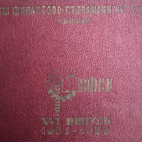 Албум на випуск 1951-1955 г. ВФСИ-Свищов , снимка 8 - Енциклопедии, справочници - 36272753