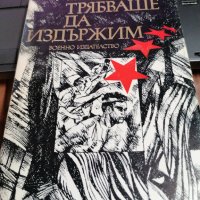 Трябваше да издържим- Йосиф Илел, снимка 1 - Художествена литература - 39727128