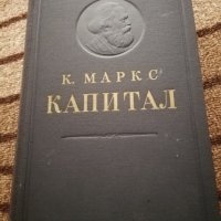 Капитал - Карл Маркс - 2 и 3 том на руски език , снимка 2 - Специализирана литература - 33784725