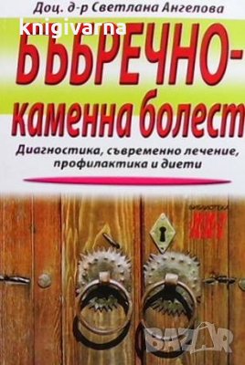 Бъбречно-каменна болест Светлана Ангелова, снимка 1