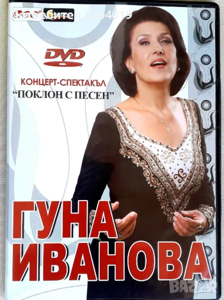 Гуна Иванова-оригинално матрично  DVD., снимка 1