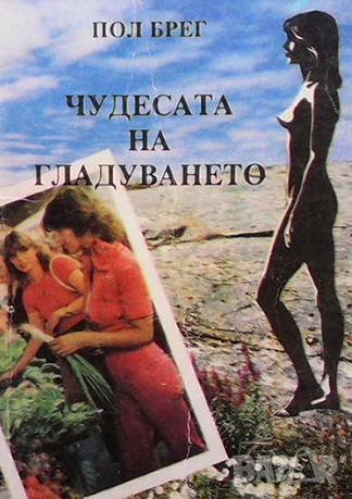 Чудесата на гладуването Пол Брег, снимка 1