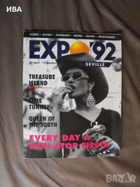 Плакат /лице и гръб/ EXPO ’92  Seville., снимка 1