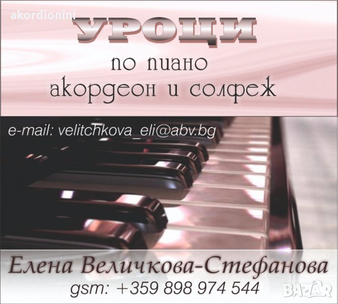 Уроци по пиано, акордеон и солфеж, снимка 1