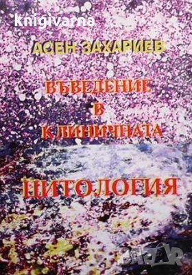 Въведение в клиничната цитология Асен Захариев, снимка 1
