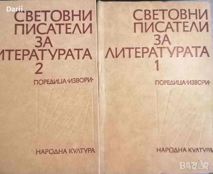 Световни писатели за литературата. Том 1-2, снимка 1