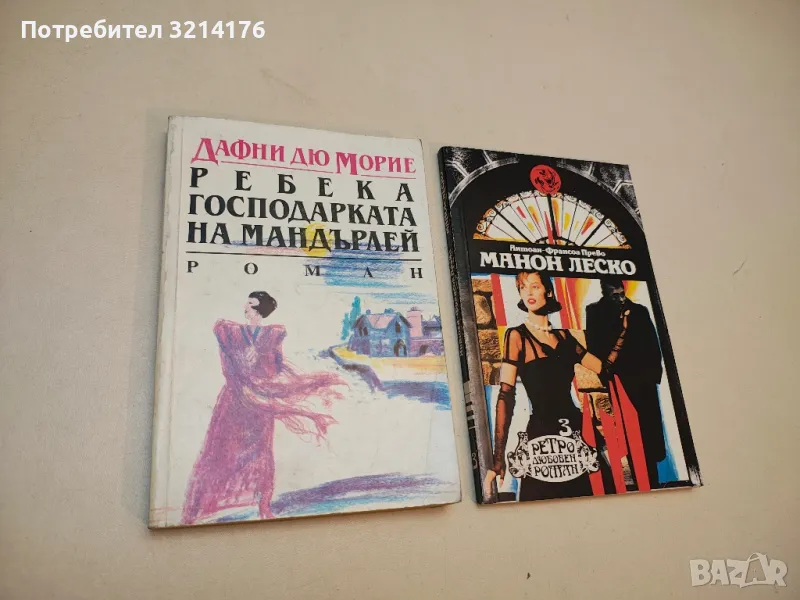 Ребека - господарката на Мандърлей - Дафни дю Морие, снимка 1