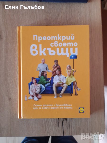 Кулинарна книга - Преоткрий своето в къщи, снимка 1