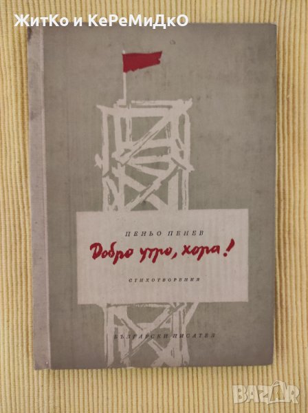 Пеньо Пенев - Добро утро, хора! (Първо издание - 1956 г.), снимка 1