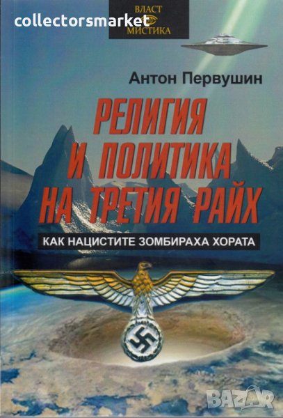 Религия и политика на Третия райх. Как нацистите зомбираха хората, снимка 1